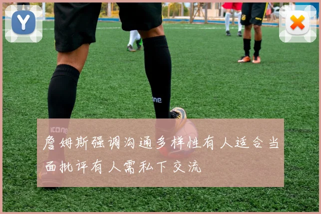 詹姆斯强调沟通多样性有人适合当面批评有人需私下交流
