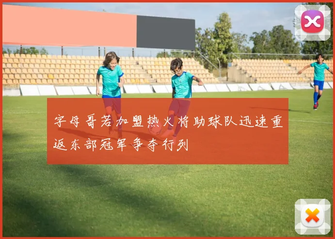 字母哥若加盟热火将助球队迅速重返东部冠军争夺行列