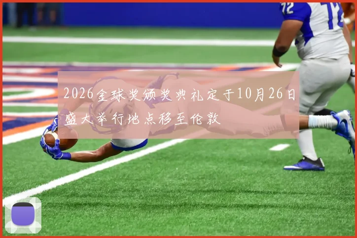 2026金球奖颁奖典礼定于10月26日盛大举行地点移至伦敦