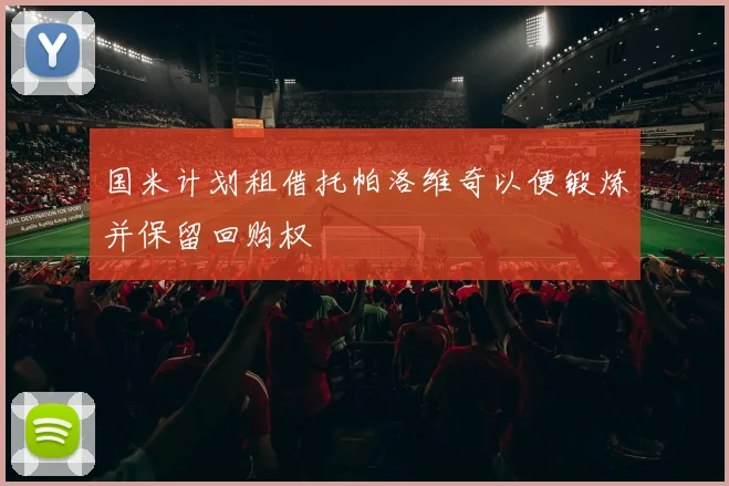 国米计划租借托帕洛维奇以便锻炼并保留回购权