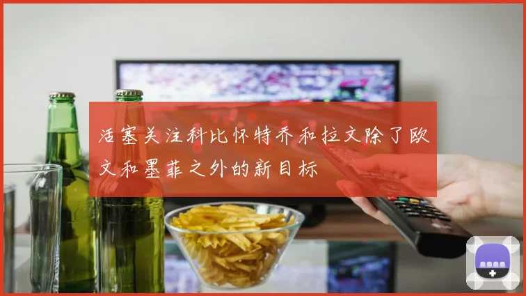 活塞关注科比怀特乔和拉文除了欧文和墨菲之外的新目标