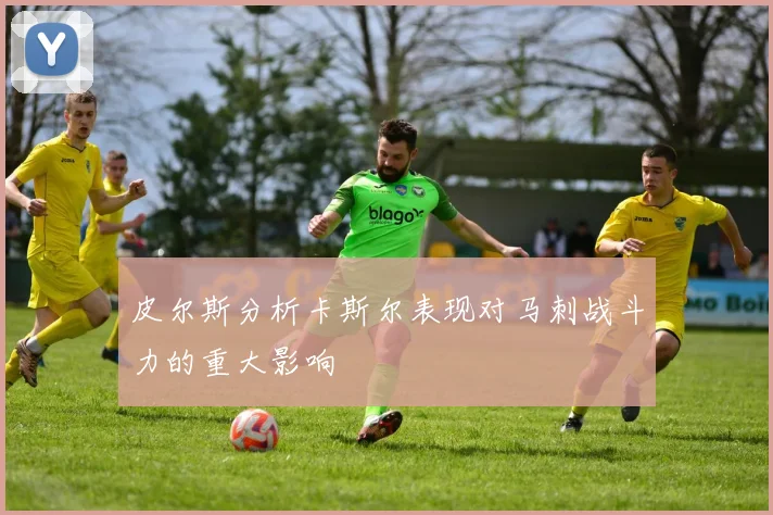 皮尔斯分析卡斯尔表现对马刺战斗力的重大影响