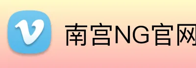 南宫NG官网 Logo